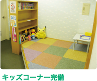 キッズコーナー完備